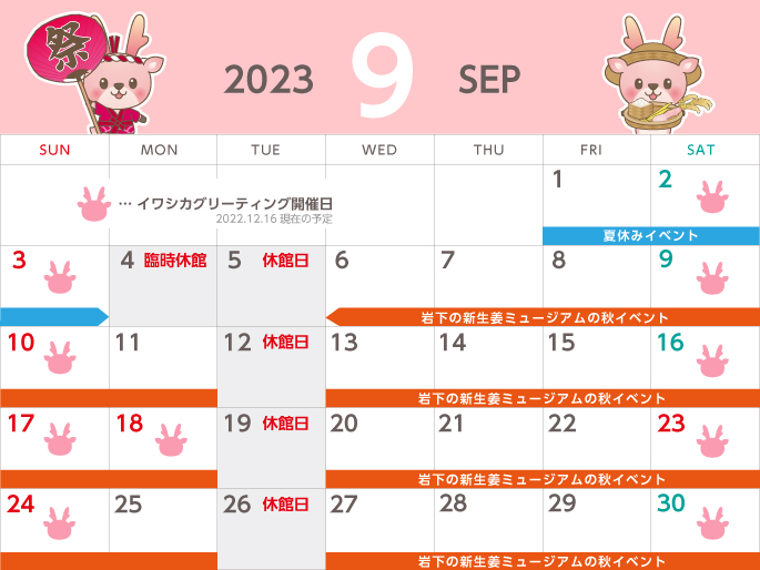 岩下の新生姜ミュージアム 2023年9月度営業日カレンダー