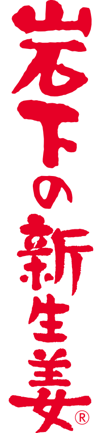 画像：「岩下の新生姜」ロゴ（縦）