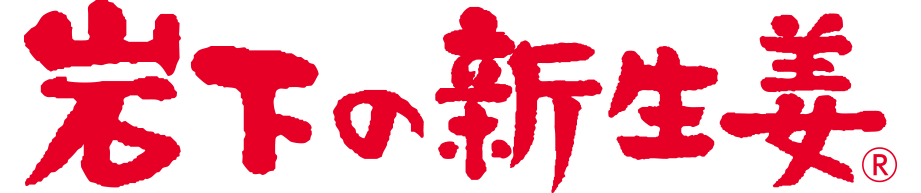 画像：「岩下の新生姜」ロゴ（横）