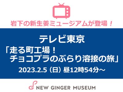 画像：テレビ東京『走る町工場！チョコプラのぶらり溶接の旅』に岩下の新生姜ミュージアムが登場
