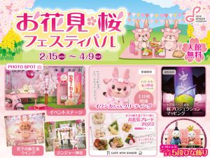 【2月15日～4月9日】岩下の新生姜でサクラ咲く♪ピンクがいっぱいの春イベント『お花見・桜フェスティバル2023』