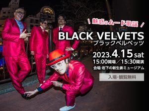 【4月15日】BLACK VELVETS