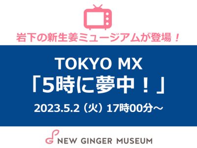 画像：TOKYO MX『5時に夢中！』に岩下の新生姜ミュージアムが登場