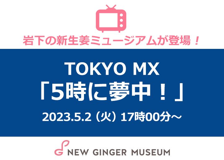 画像：TOKYO MX『5時に夢中！』に岩下の新生姜ミュージアムが登場