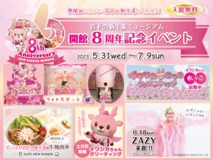 【5月31日～7月9日】開館8周年記念イベントのテーマは「無限∞に広がる岩下の新生姜の可能性」！記念フォトスポットや限定カフェメニューで岩下の新生姜を無限に楽しもう