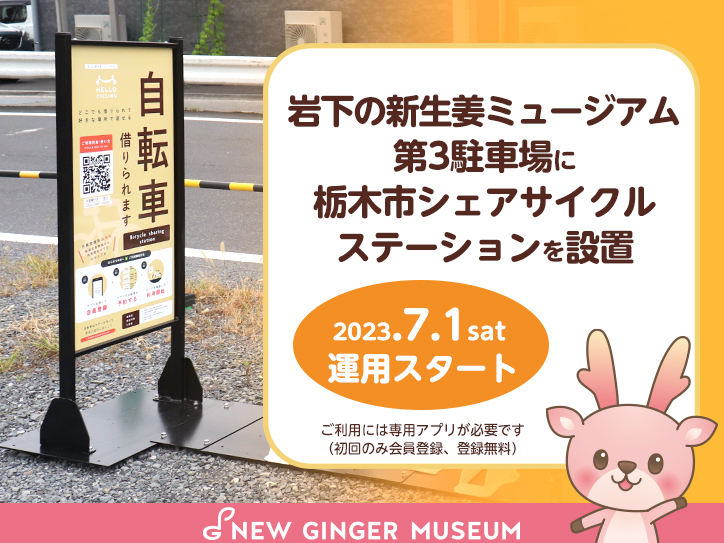 画像：岩下の新生姜ミュージアム第3駐車場に栃木市シェアサイクルステーションを設置