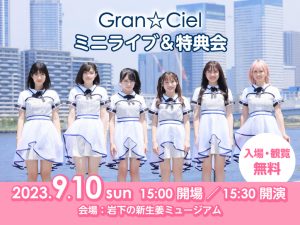 【9月10日】Gran☆Ciel ミニライブ＆特典会