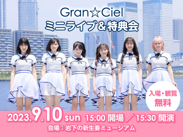 画像：『Gran☆Ciel ミニライブ＆特典会』9月10日開催