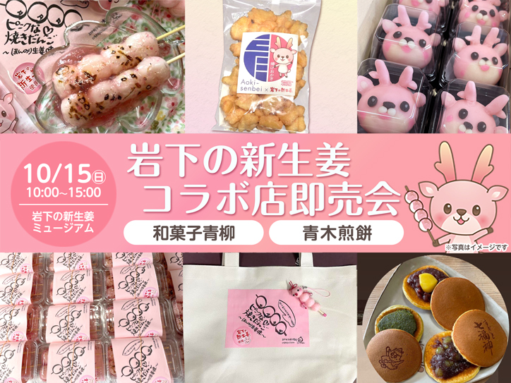 画像：岩下の新生姜コラボ店「和菓子青柳」「青木煎餅」即売会を10月15日開催