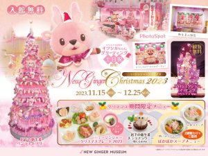 【11月15日～12月25日】岩下の新生姜ミュージアムでピンクがいっぱいのクリスマス♪『New Ginger Christmas 2023』～イワシカちゃんとクリスマスパーティー気分を楽しもう～