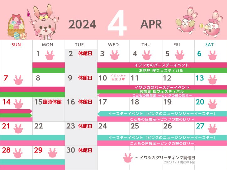 岩下の新生姜ミュージアム 2024年4月度営業日カレンダー
