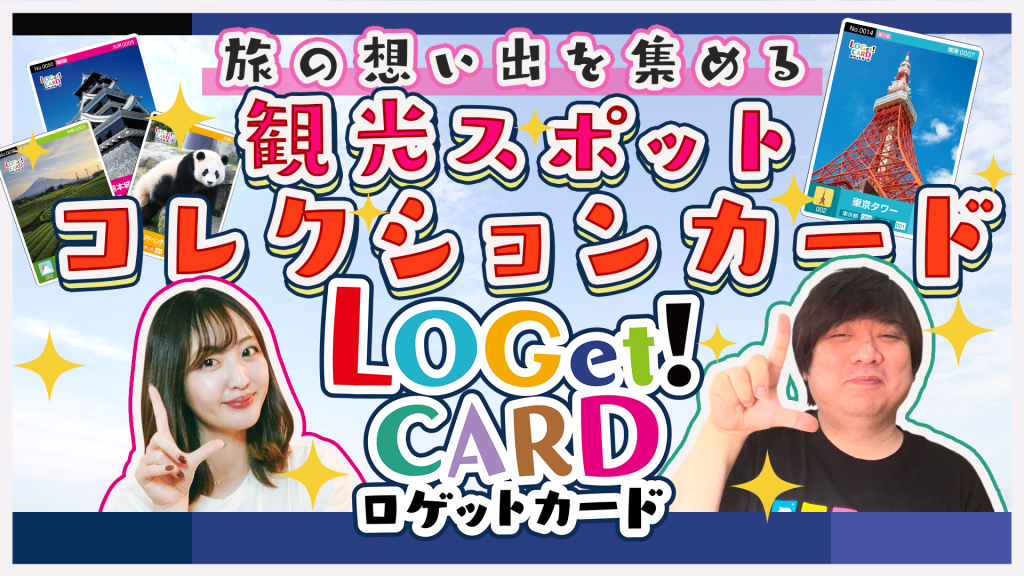 画像：観光スポットコレクションカード「LOGet!CARD（ロゲットカード）」 