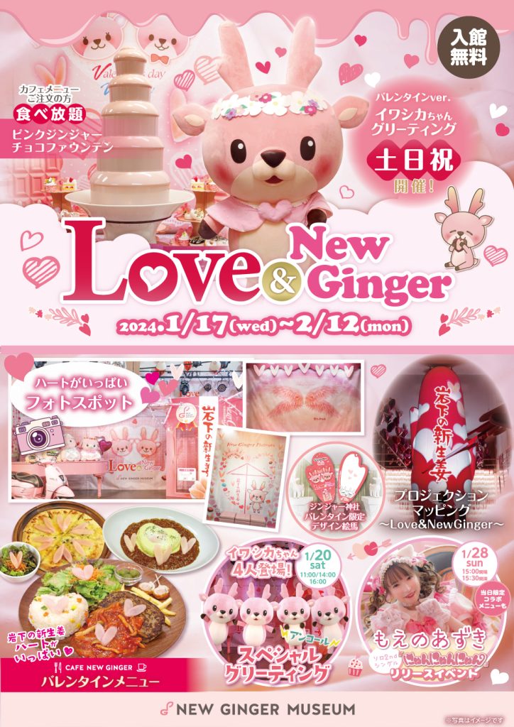 画像：『Love ＆ New Ginger 2024』ポスター