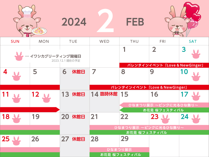 岩下の新生姜ミュージアム 2024年2月度営業日カレンダー