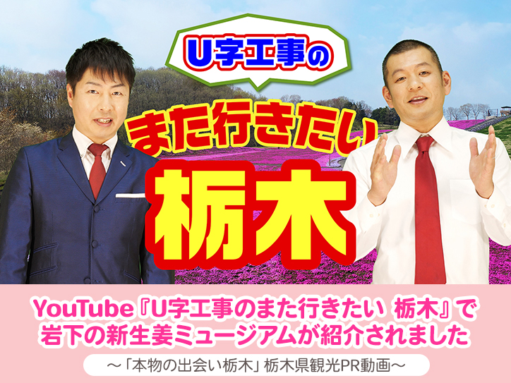 画像：YouTube『U字工事のまた行きたい 栃木』で岩下の新生姜ミュージアムが紹介されました
