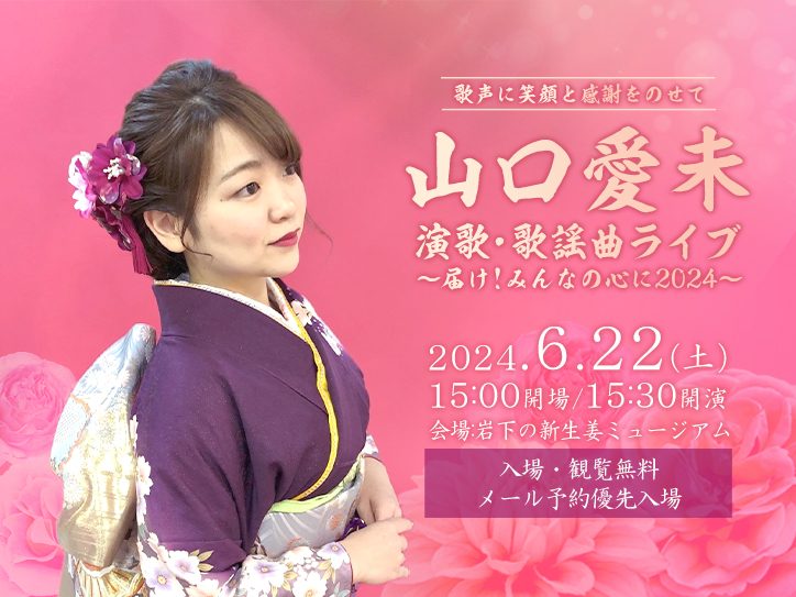 画像：『山口愛未 演歌・歌謡曲ライブ～届け！みんなの心に2024～』6月22日開催