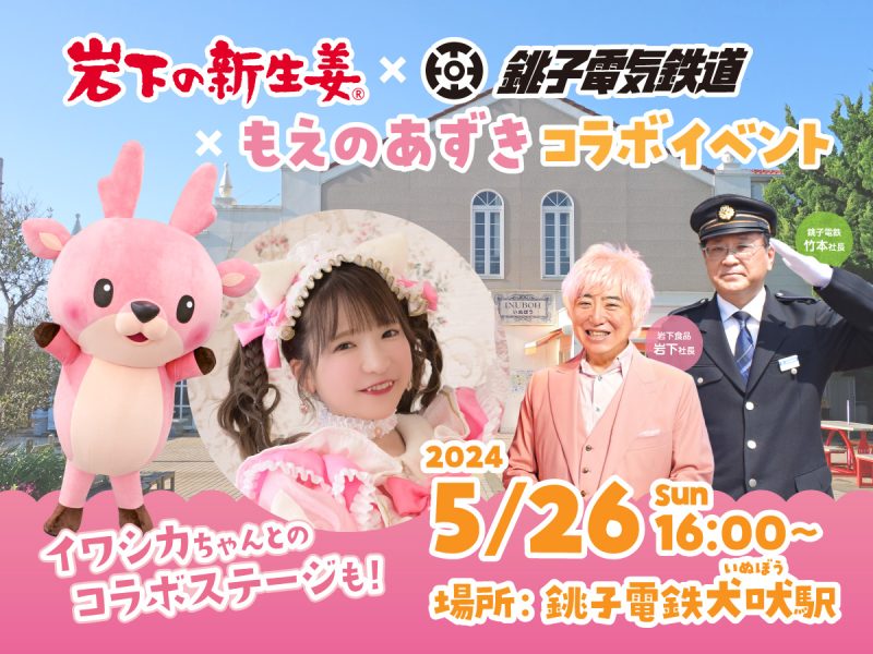 画像：岩下の新生姜×銚子電鉄×もえのあずきコラボイベントを5月26日開催