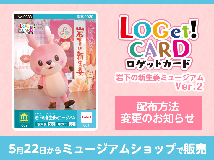 画像：「LOGet！CARD岩下の新生姜ミュージアムVer.2」を5月22日からミュージアムショップで販売