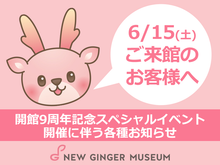 画像：6月15日ご来館のお客様へ