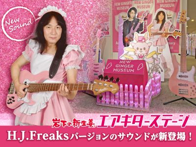 画像：岩下の新生姜エアギターステージにH.J.Freaksバージョンのサウンドが新登場