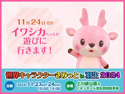 画像：11月24日(日)イワシカちゃんが「世界キャラクターさみっとin羽生2024」に遊びに行きます