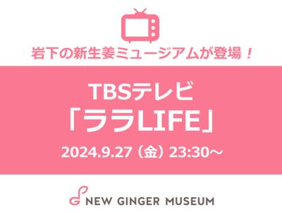 画像：【9月27日放送】TBSテレビ『ララLIFE』に岩下の新生姜ミュージアムが登場