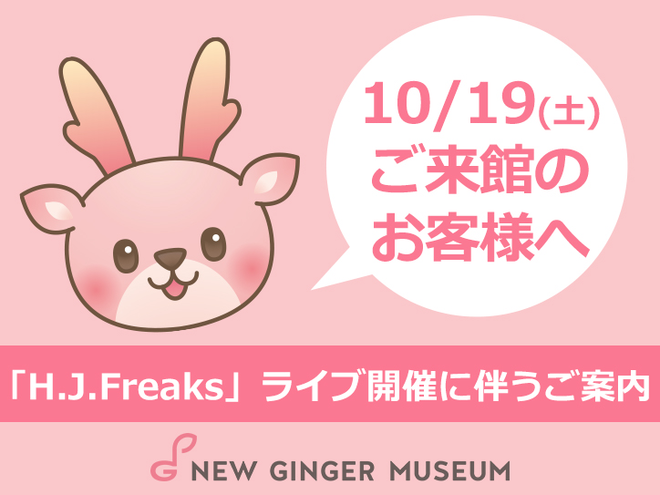 画像：10月19日ご来館のお客様へ