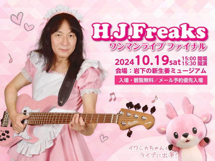 画像：【10月19日】H.J.Freaks ワンマンライブ ファイナル