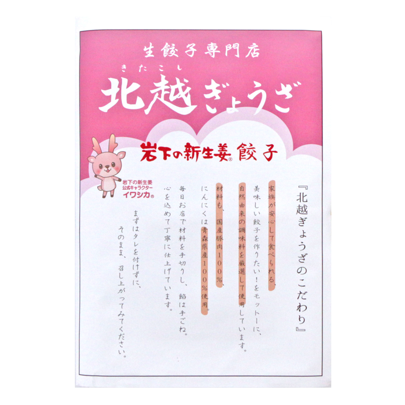 画像：北越ぎょうざ「岩下の新生姜餃子」パッケージ