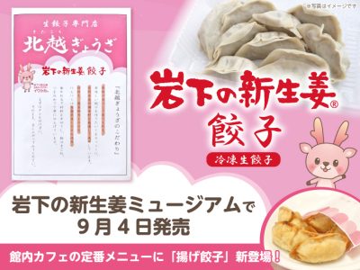 画像：北越ぎょうざ「岩下の新生姜餃子」を岩下の新生姜ミュージアムで9月4日発売