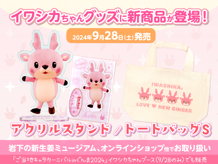 画像：イワシカちゃんグッズにアクリルスタンドとトートバッグSが新登場