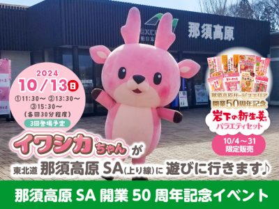 画像：那須高原SA（上り線）にイワシカちゃんが遊びに行きます