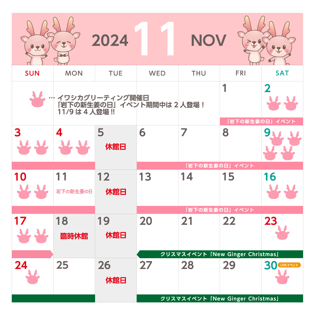 岩下の新生姜ミュージアム 2024年11月度営業日カレンダー