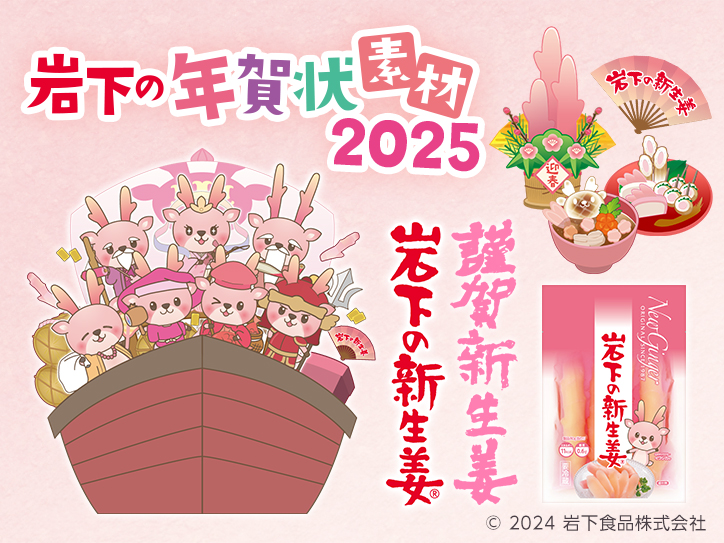 画像：岩下の新生姜＆イワシカちゃん年賀状素材2025