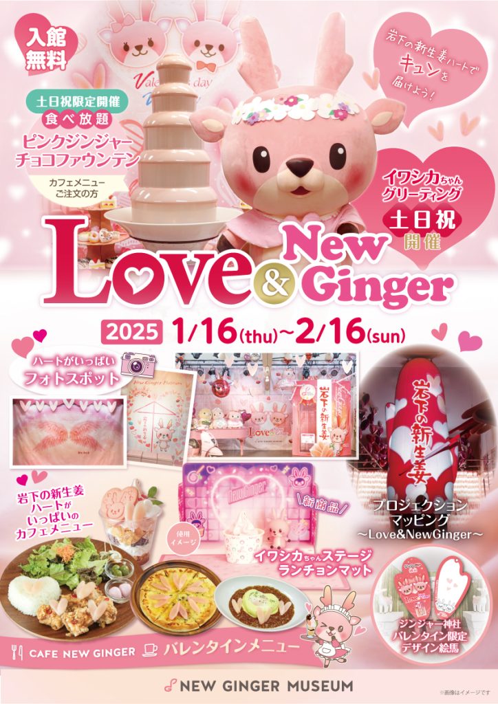 画像：「Love ＆ New Ginger 2025」ポスター