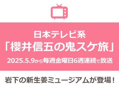 画像：日本テレビ系『櫻井信五の鬼スケ旅』