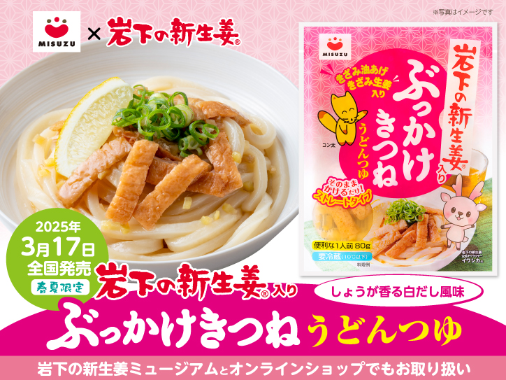 画像:みすずコーポレーションから「岩下の新生姜入りぶっかけきつねうどんつゆ」発売
