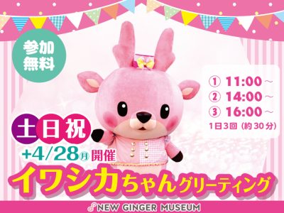 画像：イワシカちゃんグリーティング～イースター～