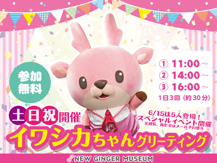 イワシカちゃんグリーティング