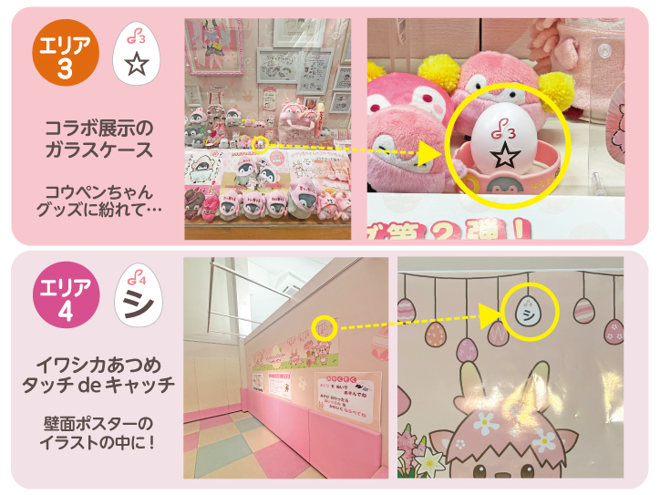 エリア3…コラボ展示のガラスケース内、コウペンちゃんグッズに紛れている!
エリア4…「イワシカあつめ タッチdeキャッチ」の壁面ポスターの中に!