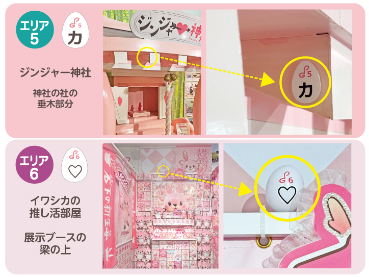 エリア5…「ジンジャー神社」の社の垂木を横から覗くと!
エリア6…「イワシカ推し活部屋」展示ブースの梁の上に!