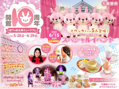 画像：岩下の新生姜ミュージアム開館10周年イベント
