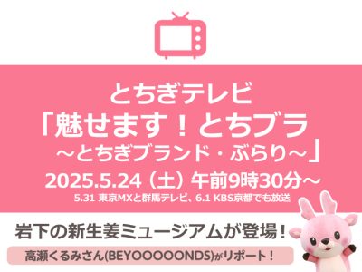 画像：とちぎテレビ『魅せます！とちブラ～とちぎブランド・ぶらり～』
