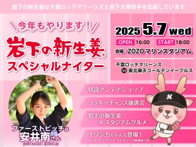 画像：岩下の新生姜スペシャルナイター