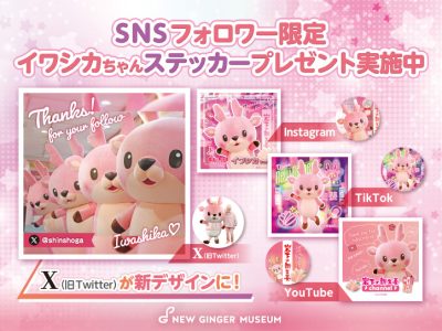 画像：SNSフォロワー限定！イワシカちゃんステッカープレゼント実施中