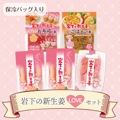 画像：岩下の新生姜LOVEセット