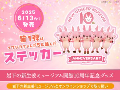 画像：岩下の新生姜ミュージアム開館10周年記念グッズ