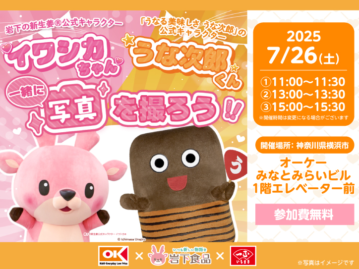 画像:イワシカちゃんとうな次郎くんと写真を撮ろう!7月26日(土)オーケーみなとみらいビル