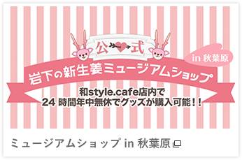 岩下の新生姜ミュージアムショップin秋葉原
