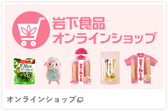 岩下食品オンラインショップ